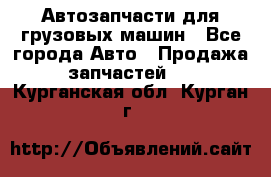 Автозапчасти для грузовых машин - Все города Авто » Продажа запчастей   . Курганская обл.,Курган г.